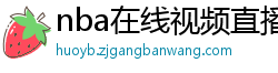 nba在线视频直播